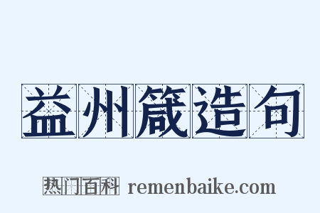 益州箴造句是什么意思的图片